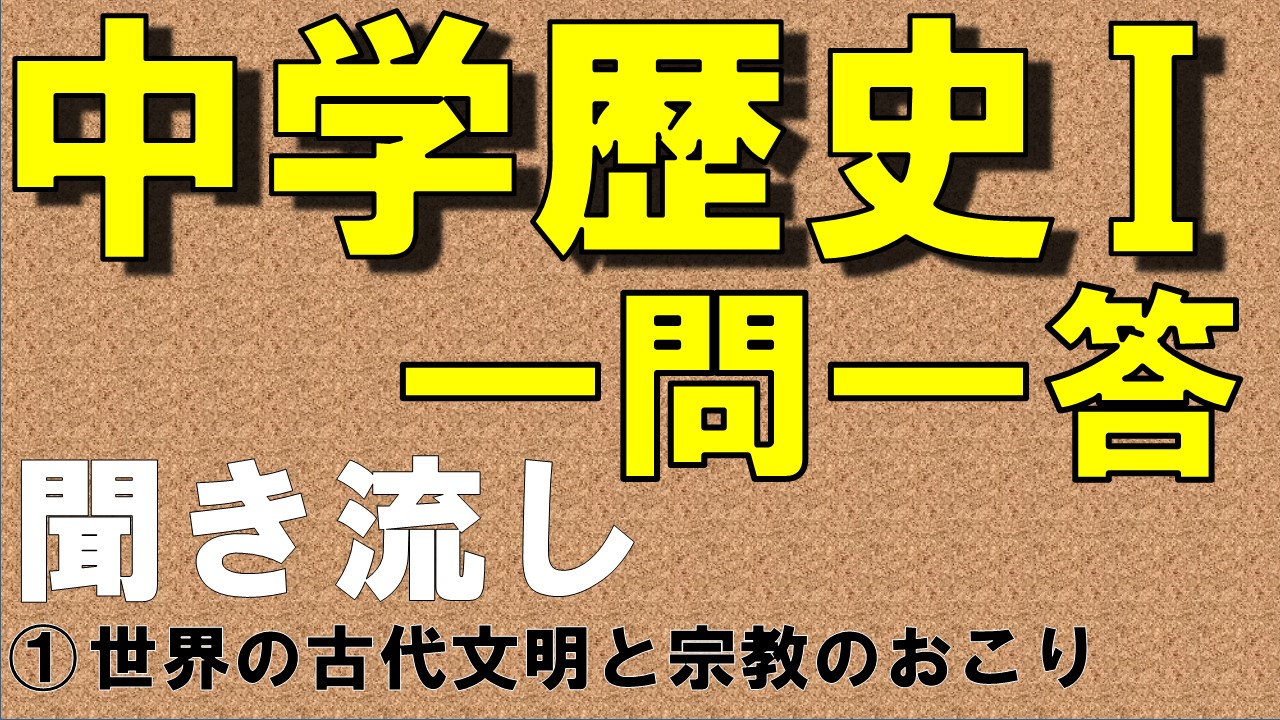 中学歴史Ⅰ　一問一答　世界の古代文明と宗教のおこり